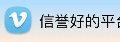 信誉好的平台 Logo