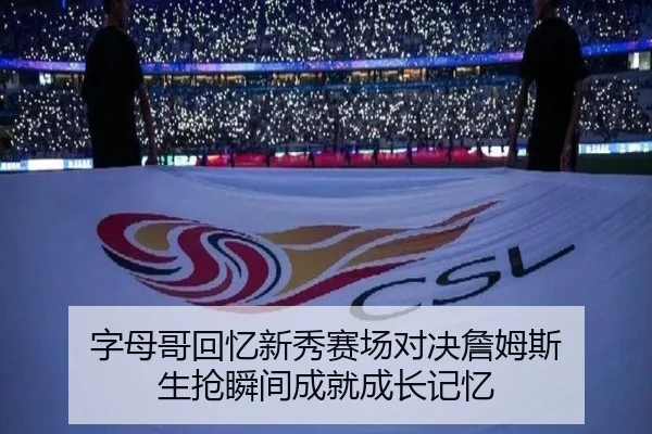字母哥回忆新秀赛场对决詹姆斯 生抢瞬间成就成长记忆