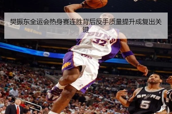 樊振东全运会热身赛连胜背后反手质量提升成复出关键