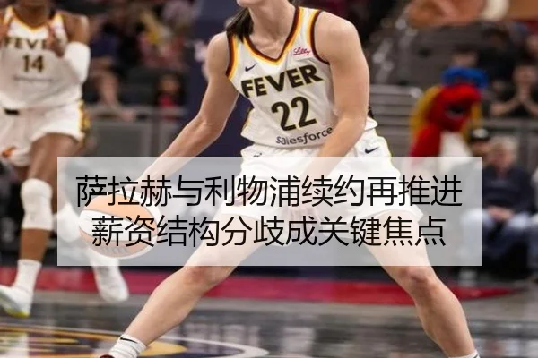 萨拉赫与利物浦续约再推进 薪资结构分歧成关键焦点